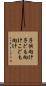 子供向け Scroll