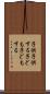 子供子供する Scroll