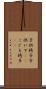 子供椅子 Scroll