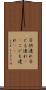 子供連れ Scroll