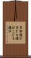 子供遊び Scroll