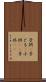 子供(P) Scroll