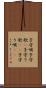 子守唄 Scroll