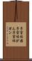 子宮体癌 Scroll