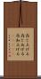 存じ上げる Scroll