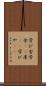 学び舎 Scroll