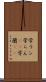 学ラン Scroll