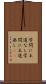 学問に王道なし Scroll
