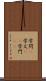 学問(P) Scroll