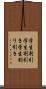 学生割引 Scroll