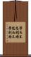 學而不思則罔，思而不學則殆 Scroll