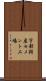 宇部興産セメント工場 Scroll