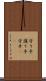 守り手 Scroll