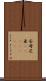 安母尼亜(ateji)(rK) Scroll