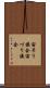 宙吊り議会 Scroll