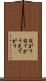 宛がう Scroll