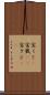 宝くじ(P) Scroll