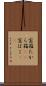 宝箱 Scroll