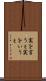 実を言うと Scroll