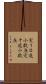 実１０進小数点 Scroll