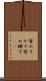 宥めすかす Scroll