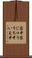 家中 Scroll