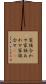 家族合わせ Scroll