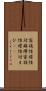 家族性痙性対麻痺 Scroll