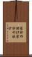 家計の助け Scroll