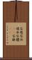 容態 Scroll
