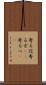 寄る辺 Scroll