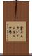 富士スタジアムゴルフ場 Scroll