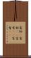 富裕(P) Scroll