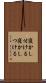寝かし付ける Scroll