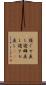 寝ぐせ直し Scroll