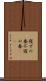 寝ずの番 Scroll