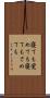 寝ても覚めても Scroll