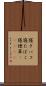 寝タバコ Scroll