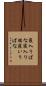 寝入りばな Scroll