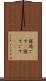 寝過ごす(P) Scroll