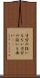 寸分の狂いもない Scroll