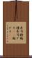 寿司種 Scroll
