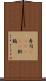 寿司(ateji)(P) Scroll