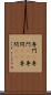 専門(P) Scroll