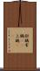 尉鶲 Scroll