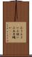 小うるさい Scroll