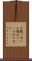 小競り合い Scroll