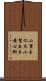 小賀玉の木 Scroll