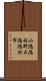 小隱隱於野，大隱隱於市 Scroll