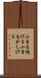 小首を傾げる Scroll